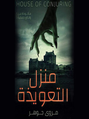 cover image of منزل التعويذة